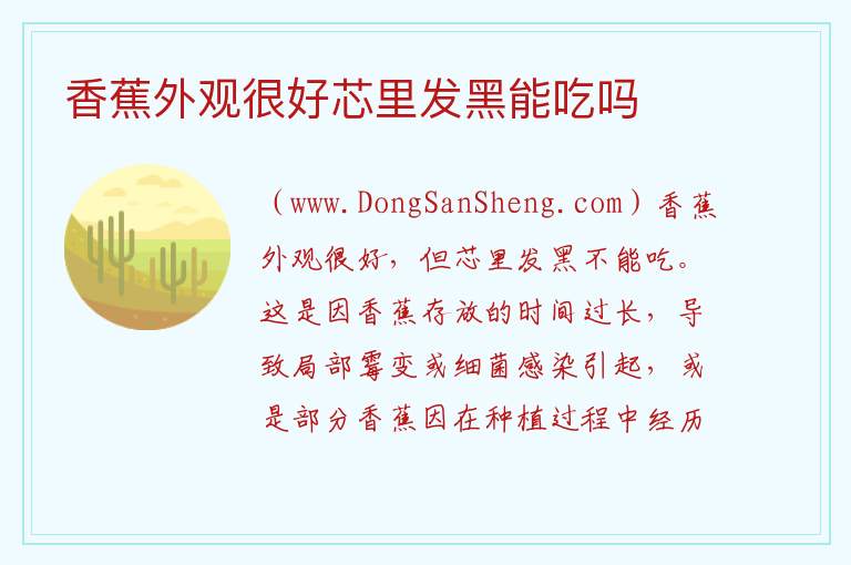 香蕉外观很好芯里发黑能吃吗 