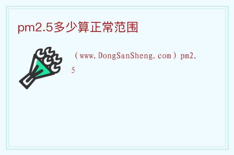 pm2.5多少算正常范围 
