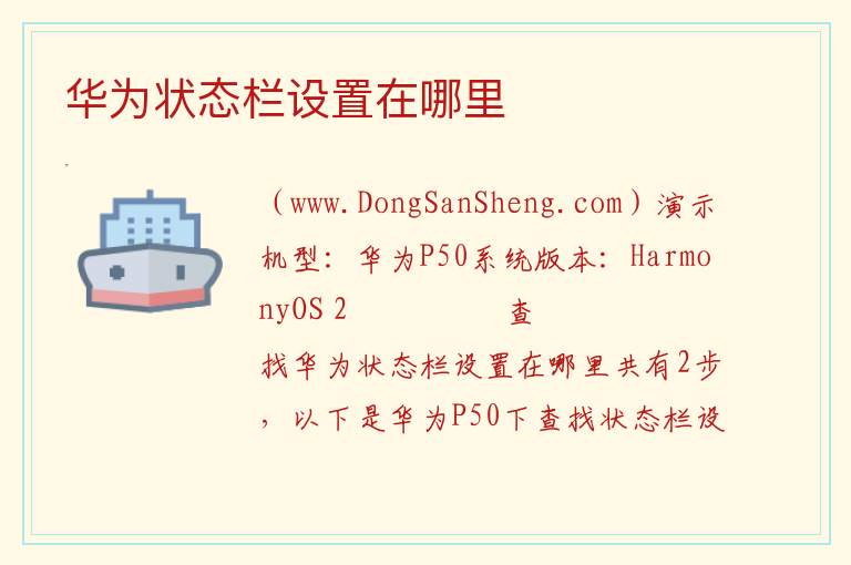 华为状态栏设置在哪里 