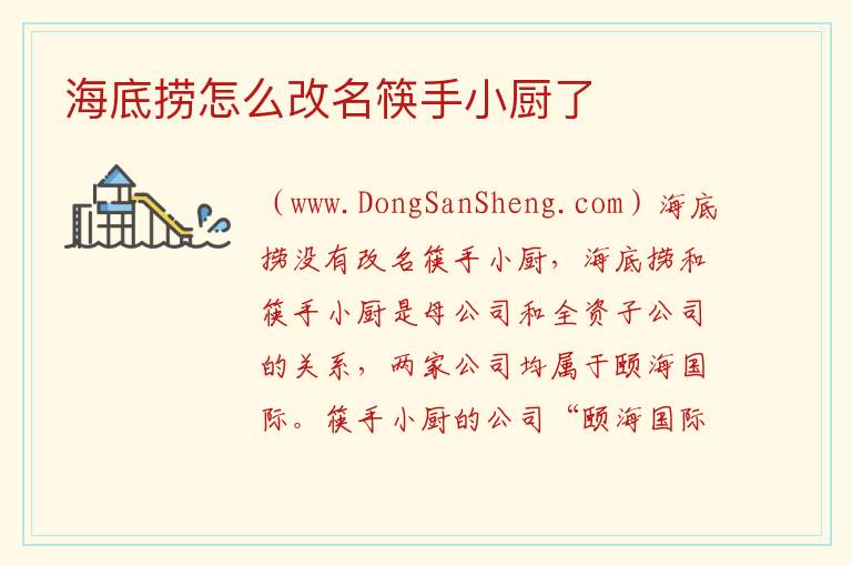 海底捞怎么改名筷手小厨了 
