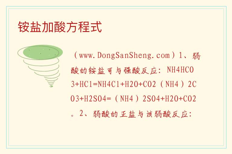铵盐加酸方程式 