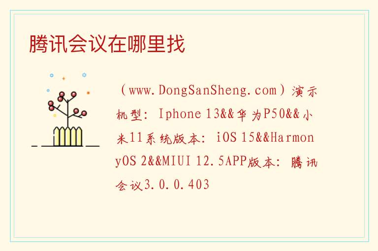腾讯会议app直播，腾讯会议app直播