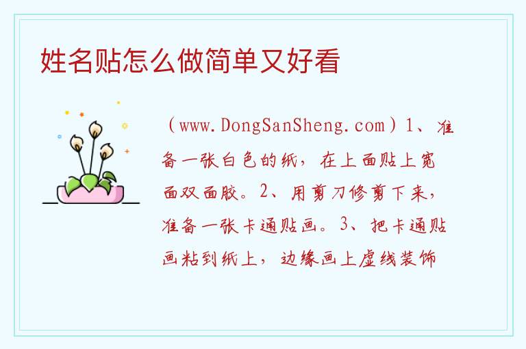 姓名贴怎么做简单又好看 