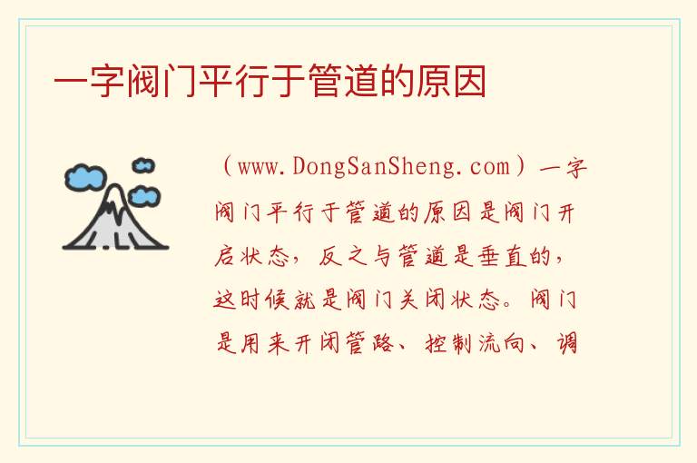 一字阀门平行于管道的原因 