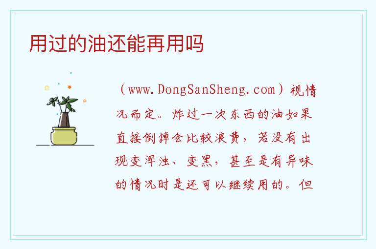 用过的油还能再用吗 