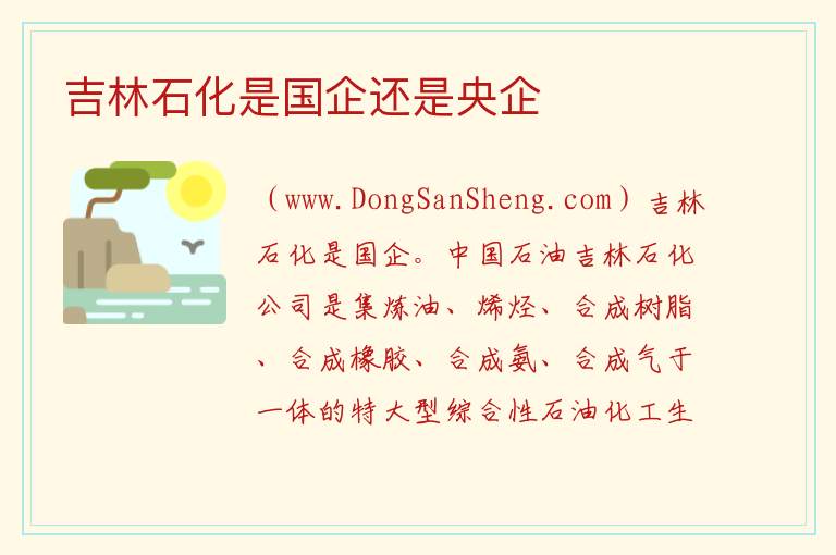 吉林石化是国企还是央企 