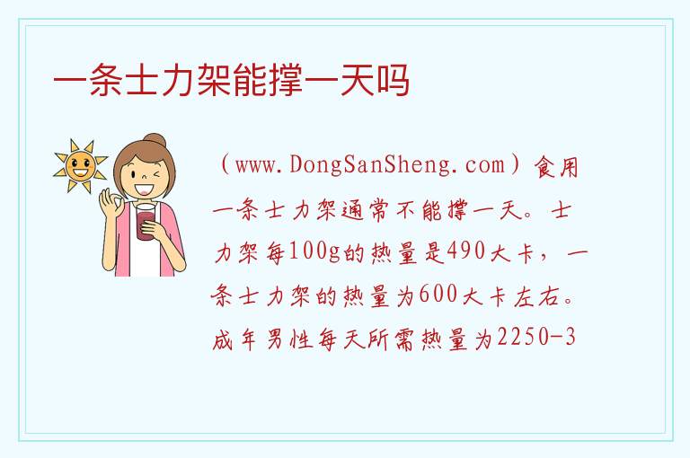 一条士力架能撑一天吗 