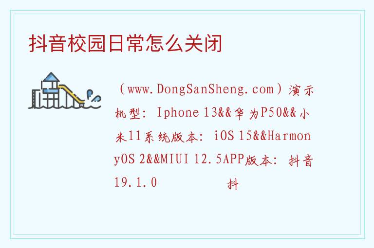 抖音怎么把校园日常关了，抖音怎么把校园日常关了