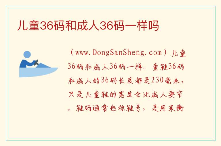 儿童36码和成人36码一样吗 