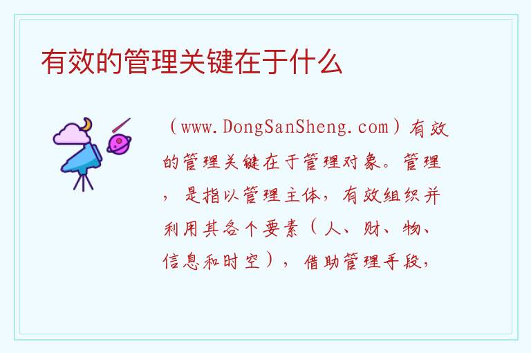 有效的管理关键在于什么 