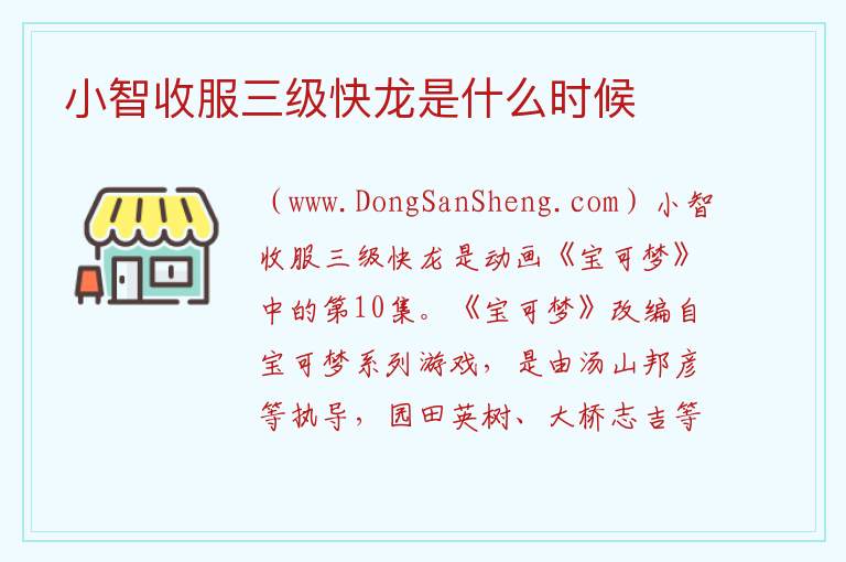 小智收服三级快龙是什么时候 