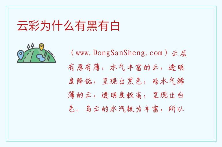 云彩为什么有黑有白 