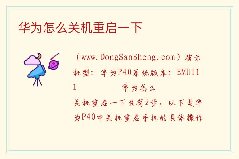 华为怎么关机重启一下 