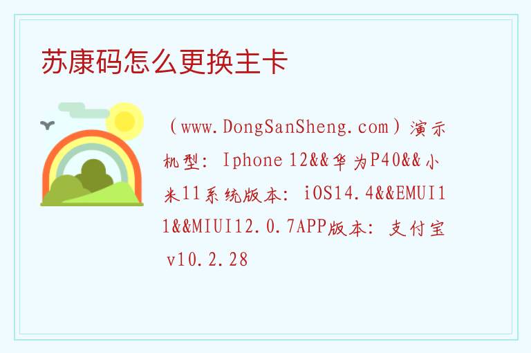 苏康码怎么更换主卡 