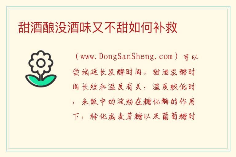 甜酒酿没酒味又不甜如何补救 