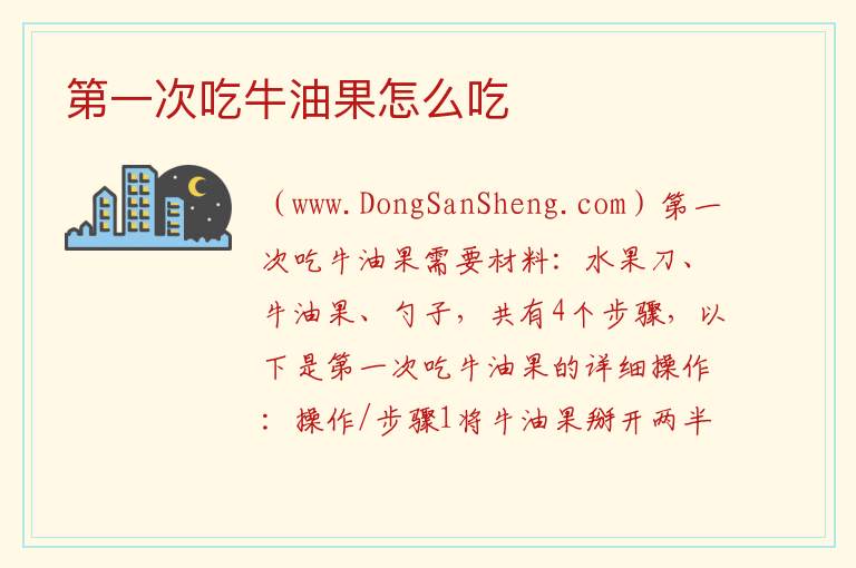 第一次吃牛油果怎么吃 
