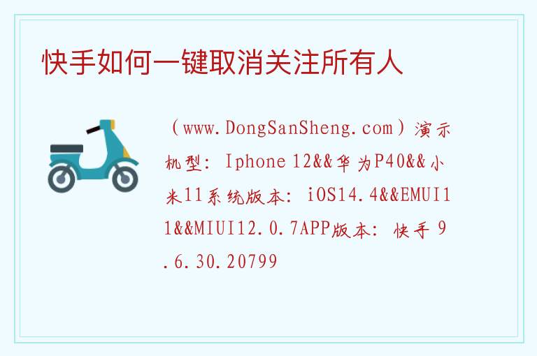快手如何一键取消关注所有人 
