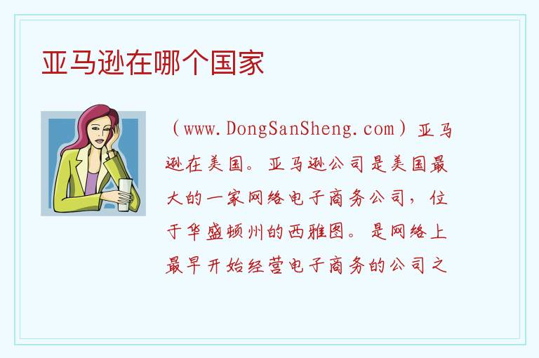 亚马逊在哪个国家 亚马逊流经哪些国家