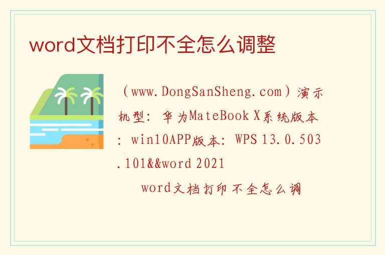 word文档打印不全怎么调整 