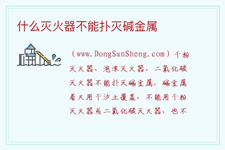 什么灭火器不能扑灭碱金属 什么灭火器不适用于扑灭电器火灾