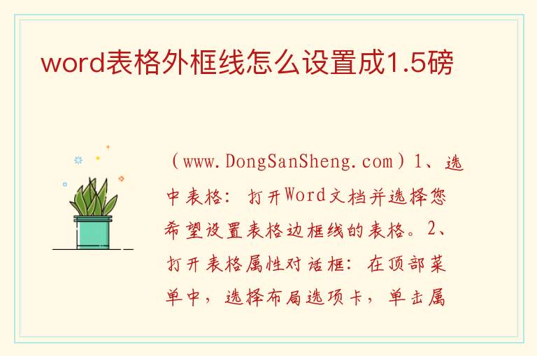 word表格外框线怎么设置成1.5磅 