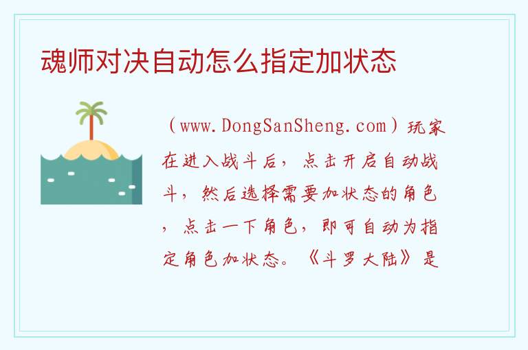 魂师对决自动怎么指定加状态 