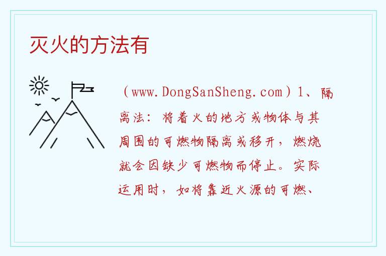 灭火的方法有 