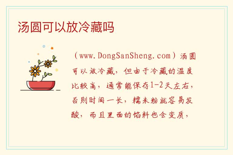 汤圆可以放冷藏吗 