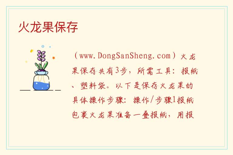 火龙果保存 