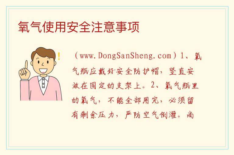 氧气使用安全注意事项 