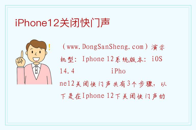 iPhone12关闭快门声 