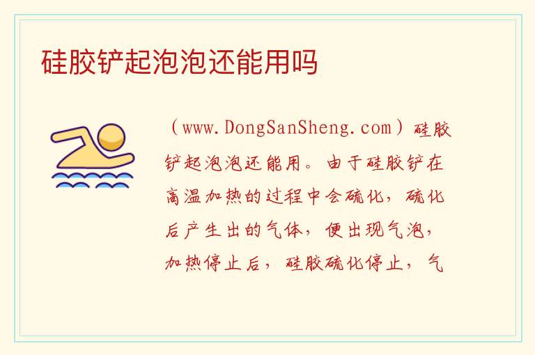 硅胶铲起泡泡还能用吗 