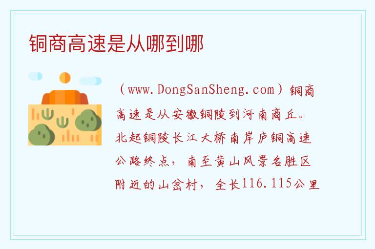 铜商高速是从哪到哪 