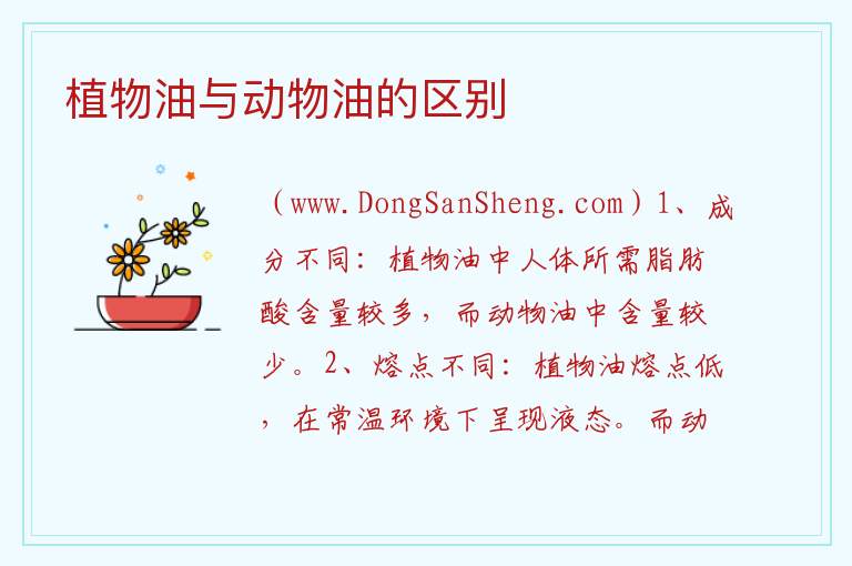 植物油与动物油的区别 