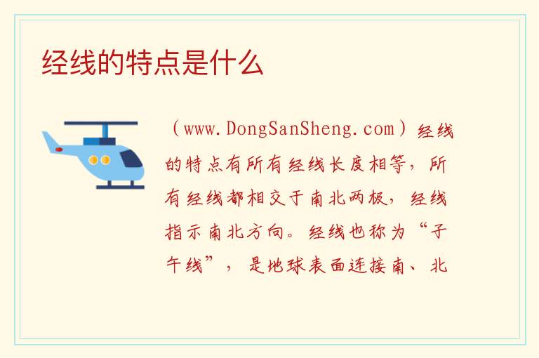 经线的特点是什么 