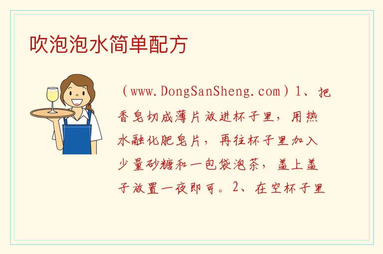 吹泡泡水简单配方 