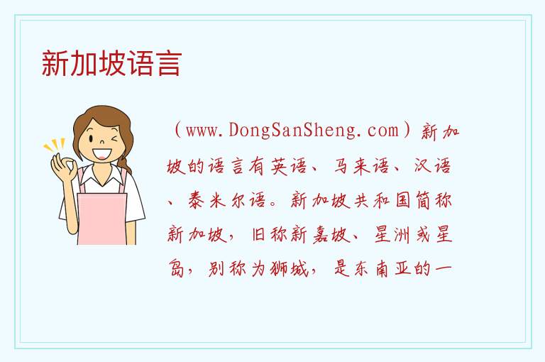 新加坡语言 