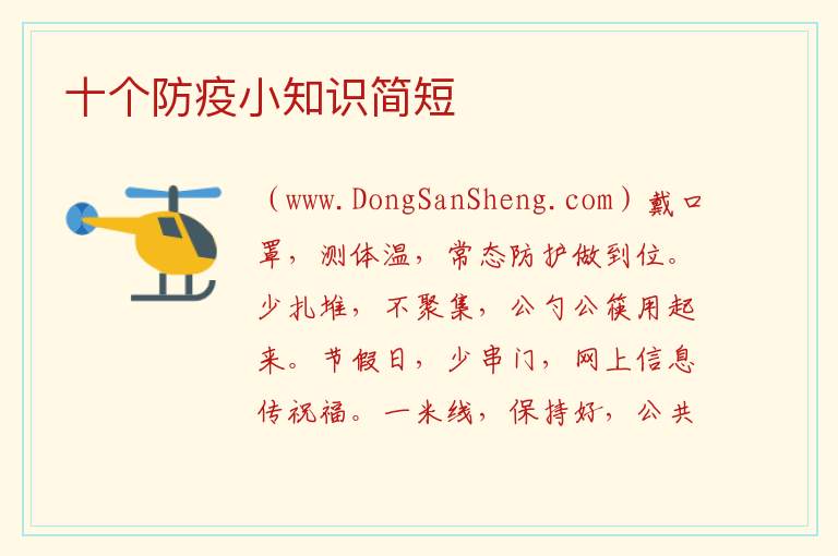 十个防疫小知识简短 