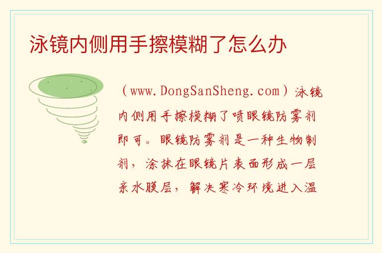 泳镜内侧用手擦模糊了怎么办 