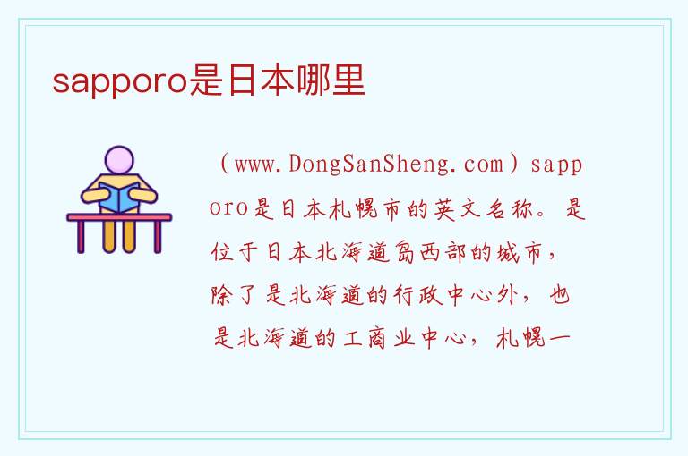 sapporo是日本哪里 