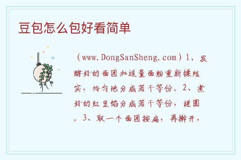 豆包怎么包好看简单 