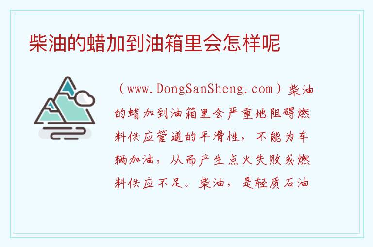柴油的蜡加到油箱里会怎样呢 