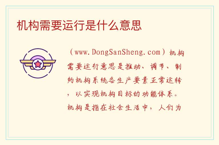 机构需要运行是什么意思 