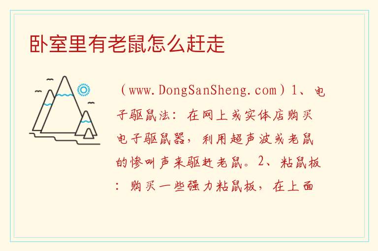 卧室里有老鼠怎么赶走 