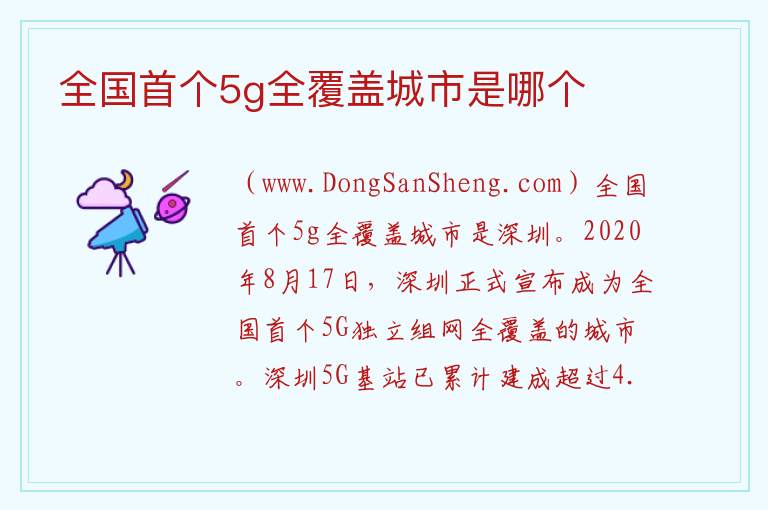 全国首个5g全覆盖城市是哪个 