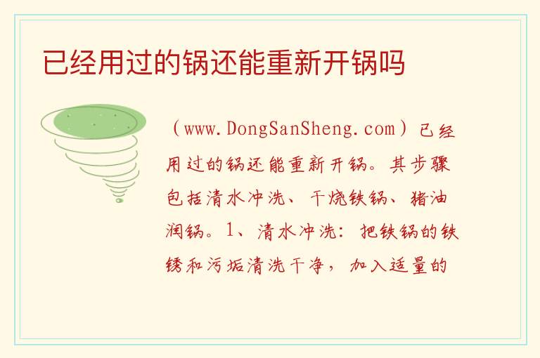 已经用过的锅还能重新开锅吗 