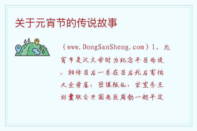 关于元宵节的传说故事 