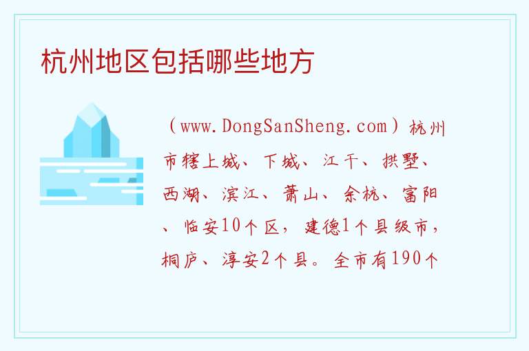 杭州地区包括哪些地方 