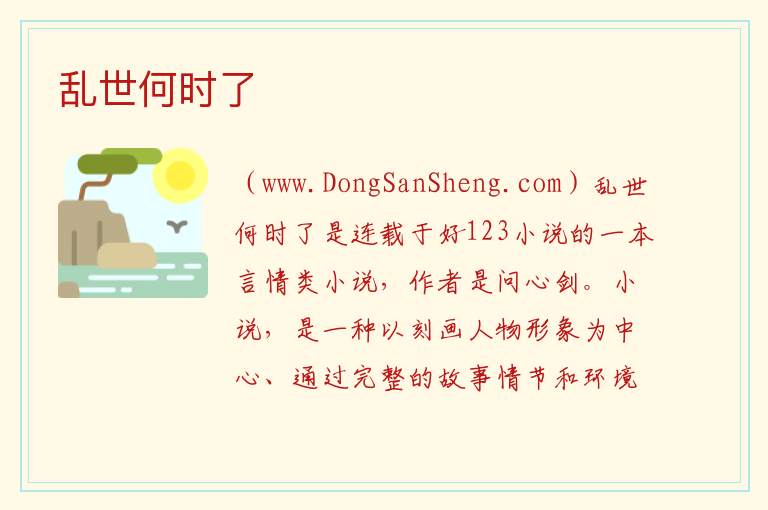 乱世何时了 