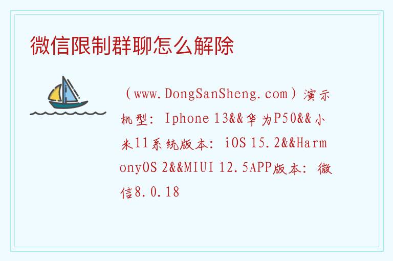 微信限制群聊怎么解除 